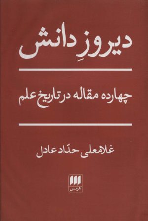 کتاب دیروز دانش | انتشارات هرمس