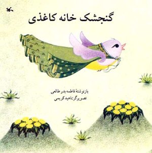 کتاب گنجشک خانه کاغذی | انتشارات کانون پرورش فکری کودکان و نوجوانان