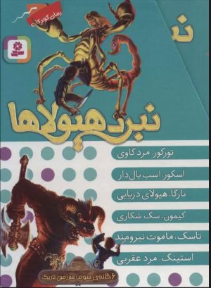 کتاب نبرد هیولاها (مجموعه سوم) | انتشارات قدیانی