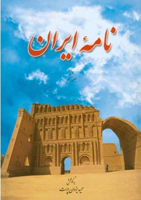 کتاب نامه ایران (جلد ششم) | انتشارات اطلاعات