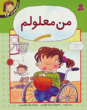 کتاب من معلولم | انتشارات قدیانی