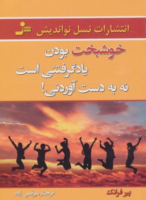 کتاب خوشبخت بودن یاد گرفتنی است نه به دست آوردنی! | انتشارات نسل نواندیش