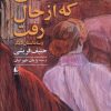 کتاب زنی که از حال رفت | انتشارات افق