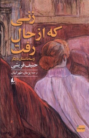 کتاب زنی که از حال رفت | انتشارات افق