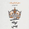 کتاب سلطنت کوتاه پپن چهارم | انتشارات گل آذین