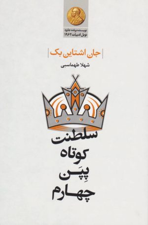 کتاب سلطنت کوتاه پپن چهارم | انتشارات گل آذین
