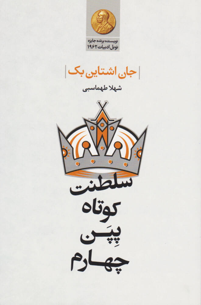 کتاب سلطنت کوتاه پپن چهارم | انتشارات گل آذین