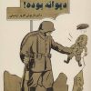 کتاب دیوانه بوده! | انتشارات نسل نواندیش