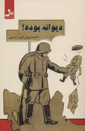کتاب دیوانه بوده! | انتشارات نسل نواندیش