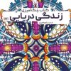 کتاب کتاب رنگ آمیزی زندگی دریایی | انتشارات حتمی