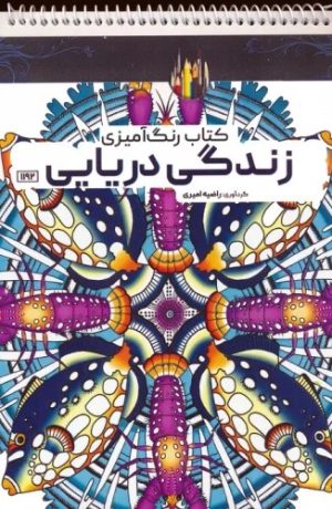 کتاب کتاب رنگ آمیزی زندگی دریایی | انتشارات حتمی