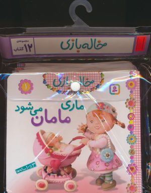کتاب مجموعه کتاب آویزدار خاله بازی (12جلدی) | انتشارات قدیانی