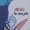 کتاب روزگار هنرمند ما | انتشارات نشر گویا