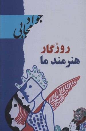 کتاب روزگار هنرمند ما | انتشارات نشر گویا