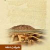 کتاب جیرفت نامه | انتشارات نگارستان اندیشه