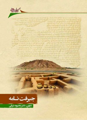 کتاب جیرفت نامه | انتشارات نگارستان اندیشه