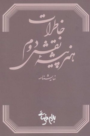 کتاب خاطرات هنرپیشه نقش دوم | انتشارات روشنگران و مطالعات زنان