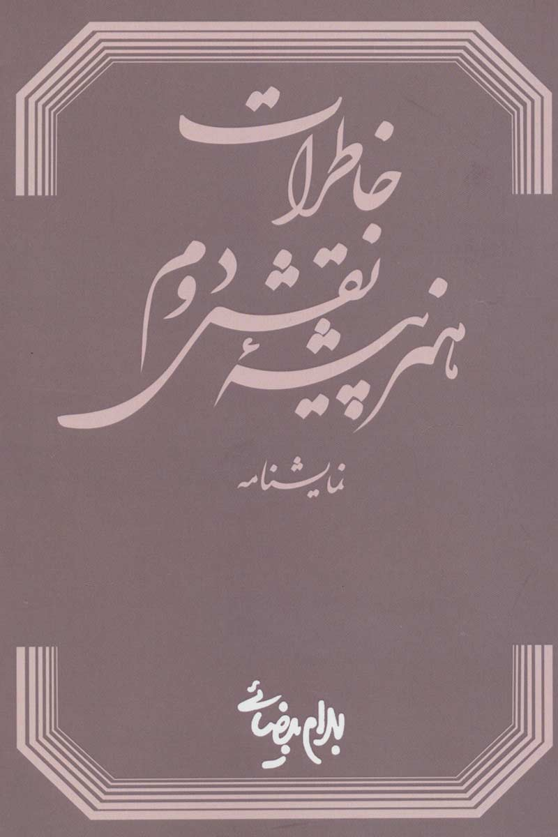 کتاب خاطرات هنرپیشه نقش دوم | انتشارات روشنگران و مطالعات زنان