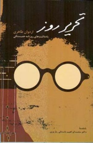 کتاب تحریر روز | انتشارات اطلاعات