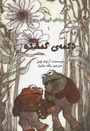 کتاب ماجراهای قورباغه و وزغ (دکمه ی گمشده) | انتشارات امیرکبیر