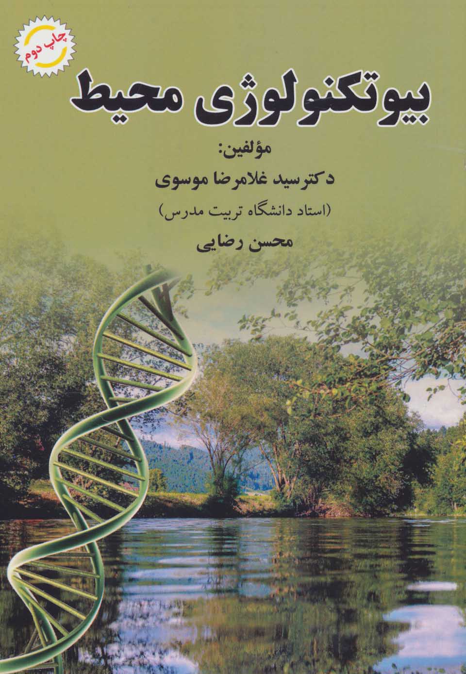 کتاب بیوتکنولوژی محیط | انتشارات شهرآب
