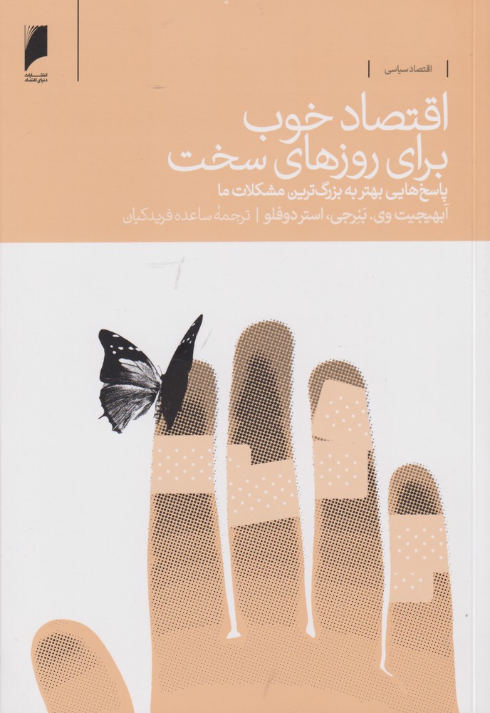 کتاب اقتصاد خوب برای روزهای سخت | انتشارات دنیای اقتصاد