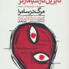 کتاب مرگ در سامرا | انتشارات گل آذین