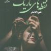 کتاب نقطه های تاریک | انتشارات نشر علی