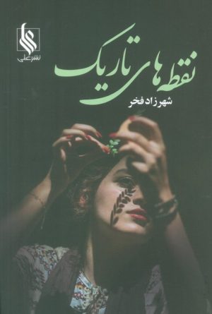 کتاب نقطه های تاریک | انتشارات نشر علی