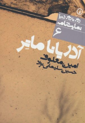 کتاب آدریانا ماتر | انتشارات نشر نی