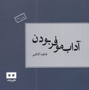 کتاب آداب موقر بودن | انتشارات هیرمند