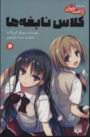 کتاب رمان های راحت خوان 2 (کلاس نابغه ها) | انتشارات پیدایش