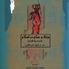 کتاب جنگ و صلح در اسلام | انتشارات نگاه معاصر
