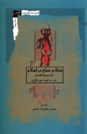 کتاب جنگ و صلح در اسلام | انتشارات نگاه معاصر