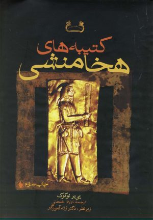 کتاب کتیبه های هخامنشی | انتشارات فرزان روز