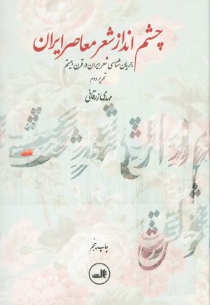 کتاب چشم انداز شعر معاصر ایران | انتشارات نشر ثالث