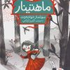 کتاب ماهتینار | انتشارات فنی ایران نردبان