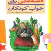 کتاب قصه هایی برای خواب کودکان - آذر | انتشارات پیدایش