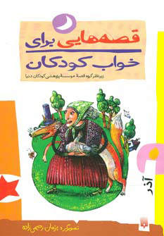 کتاب قصه هایی برای خواب کودکان - آذر | انتشارات پیدایش