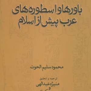 کتاب باورها و اسطوره های عرب پیش از اسلام | انتشارات علم
