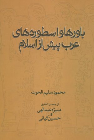 کتاب باورها و اسطوره های عرب پیش از اسلام | انتشارات علم