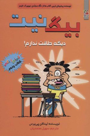 کتاب بیگ نیت 5 | انتشارات سایه گستر