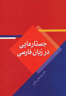 کتاب جستارهایی در زبان فارسی | انتشارات سخن