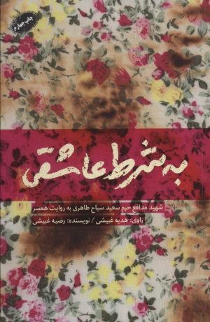 کتاب به شرط عاشقی | انتشارات شهید کاظمی
