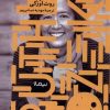 کتاب فرم و خلاء | انتشارات نیماژ