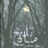 کتاب ماه تلخ | انتشارات آوای مهدیس