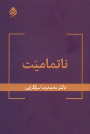 کتاب ناتمامیت | انتشارات قطره