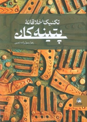 کتاب تکنیک‌های خلاقانه پتینه کاری | انتشارات کتابسرای میردشتی