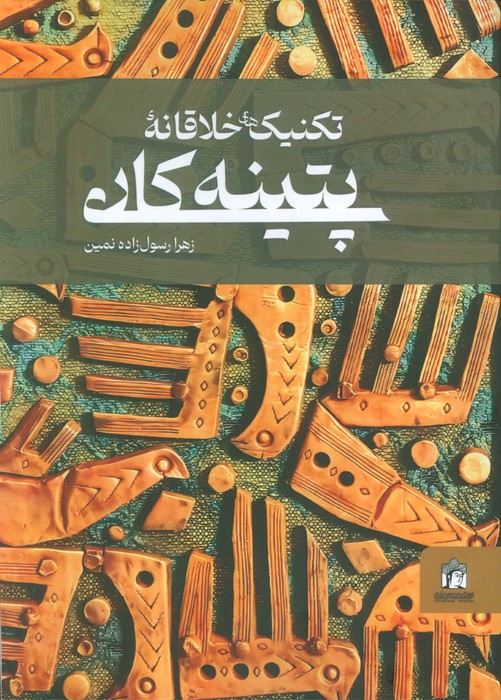 کتاب تکنیکهای خلاقانه پتینه کاری | انتشارات کتابسرای میردشتی