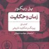 کتاب زمان و حکایت کتاب اول | انتشارات نشر نی